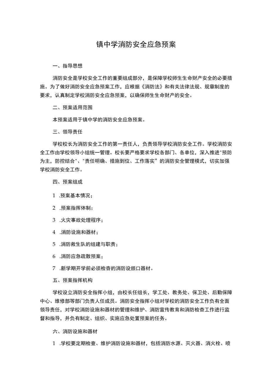 镇中学消防安全应急预案.docx_第1页