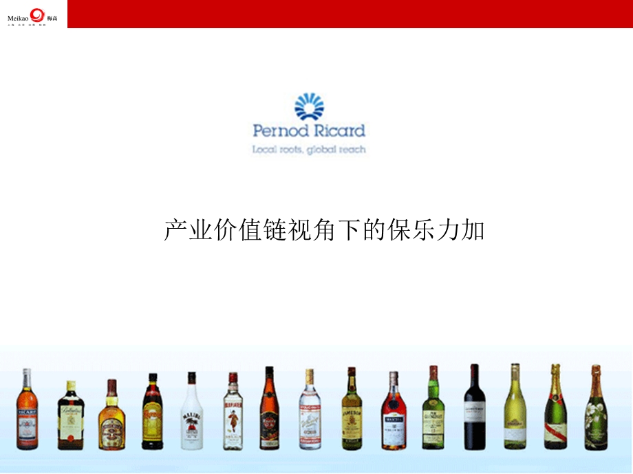 产业价值链视角下的保乐力加.ppt_第1页