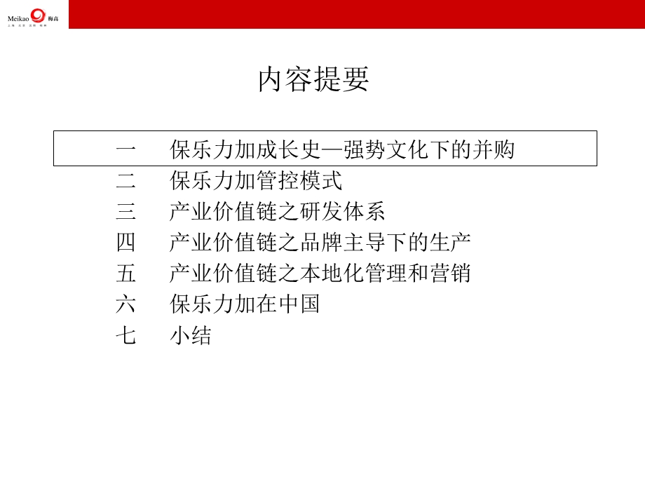 产业价值链视角下的保乐力加.ppt_第2页