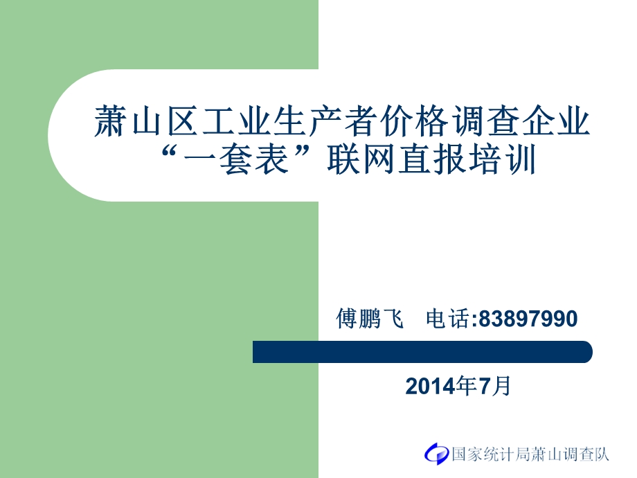 萧山区工业生产者价格调查企业一套表联网直报培训.ppt_第1页