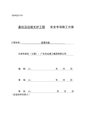 基坑支护专项施工方案修.docx