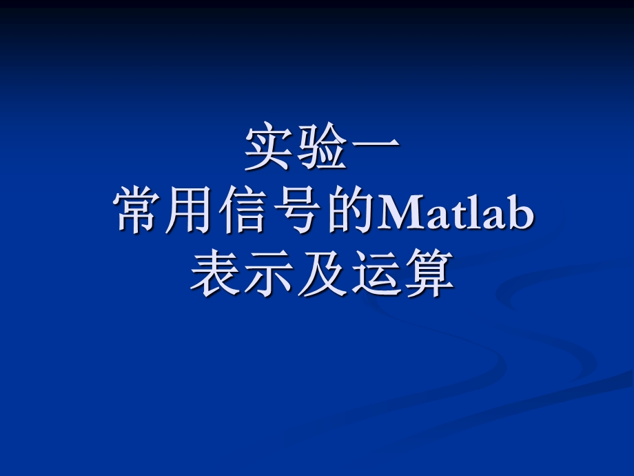 实验一常用信号的Matlab表示及运算.ppt_第1页