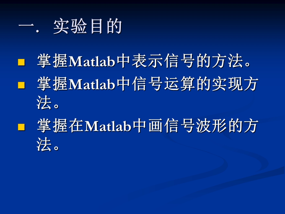 实验一常用信号的Matlab表示及运算.ppt_第2页