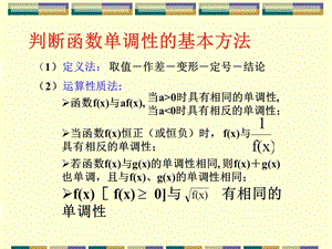 判断函数单调性的基本方法.ppt