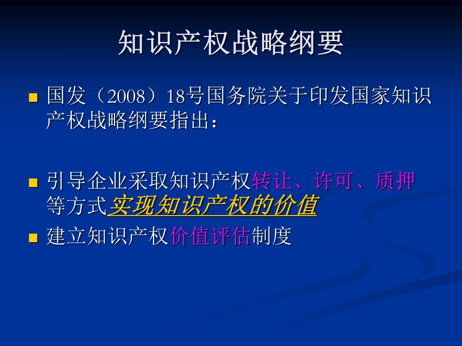 企业知识产权运营与评估.ppt_第2页