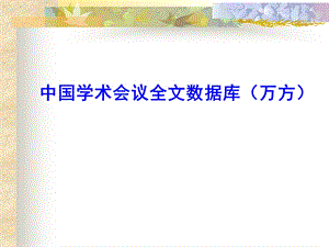 学术会议全文数库据万方.ppt