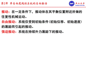 单自由度系统的无阻尼自由振动、固有频率.ppt