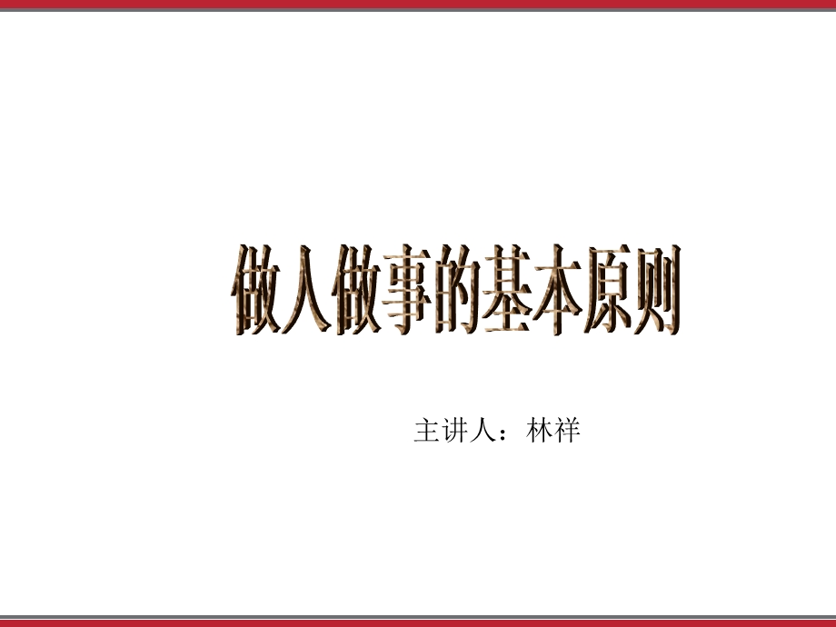 做人做事的基本原则.ppt_第1页