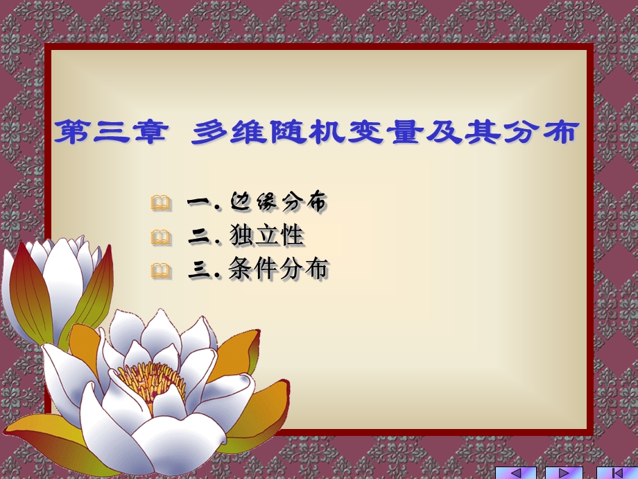 多维随机变量及其分布.ppt_第1页