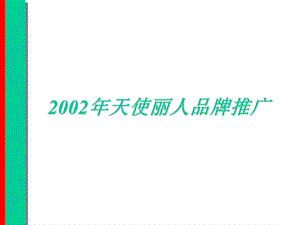 品牌推广招商方案.ppt