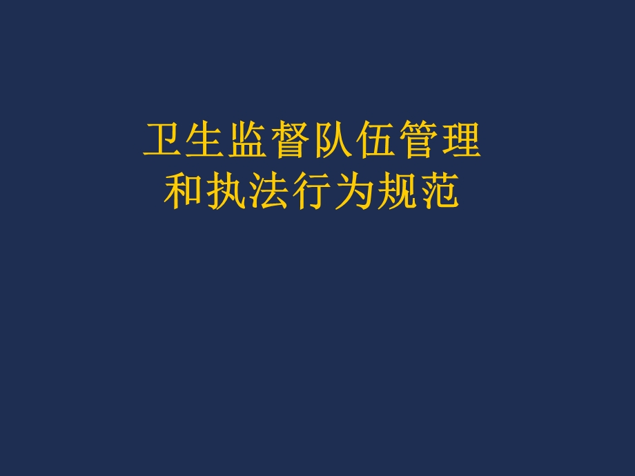 卫生监督队伍管理和执法行为规范.ppt_第1页