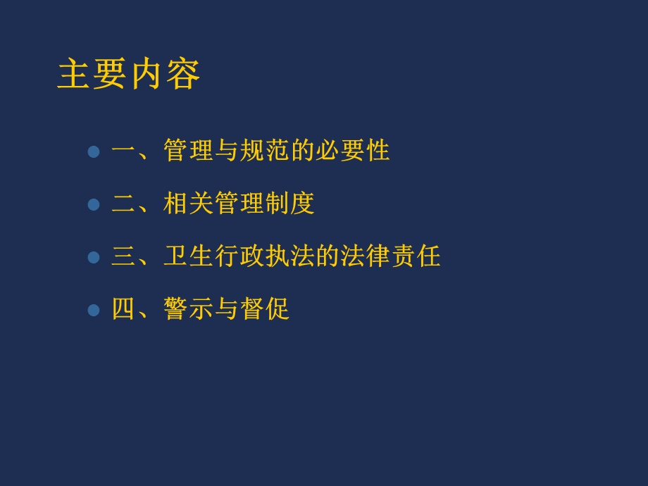 卫生监督队伍管理和执法行为规范.ppt_第2页