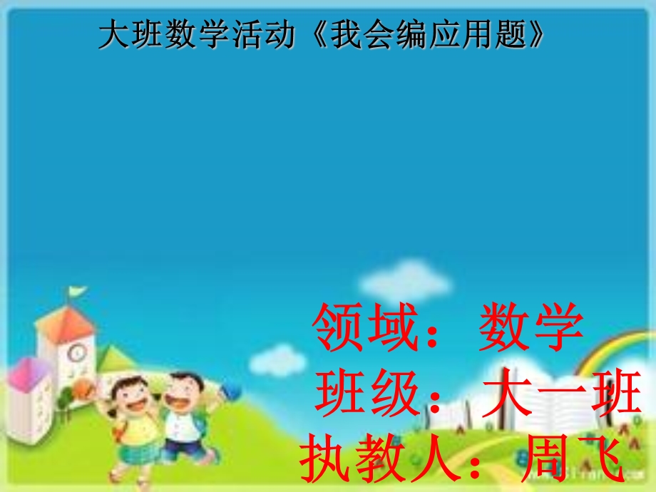 大班数学我会编应用题.ppt_第1页