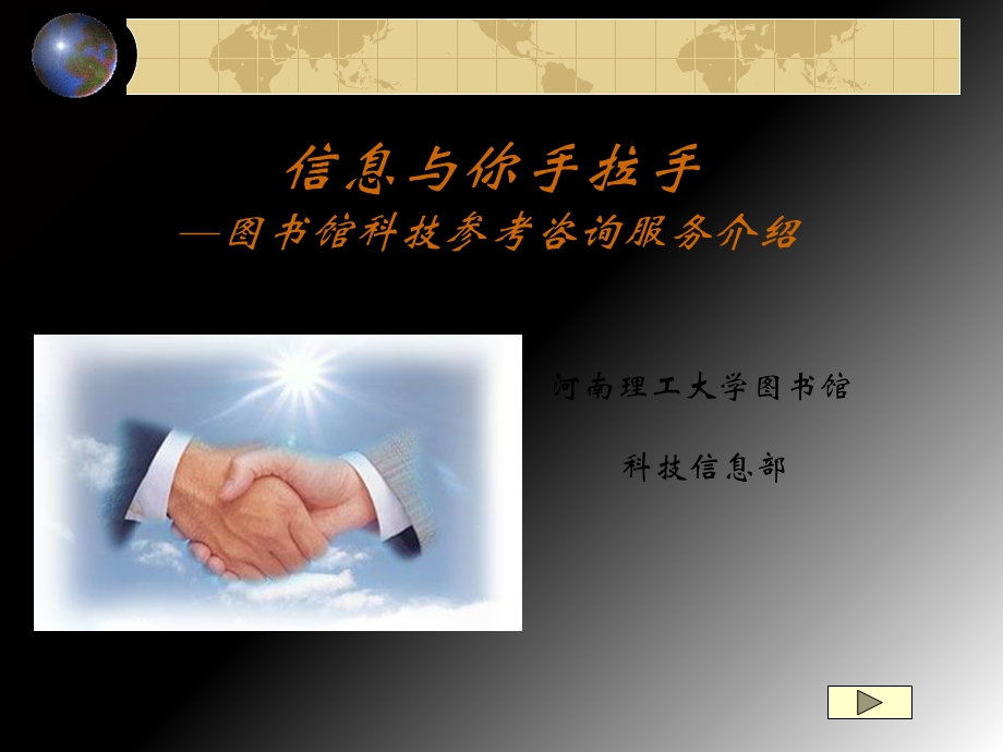 图书馆科技参考咨询服务介绍.ppt_第1页