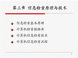 信息检索原理与技术.ppt