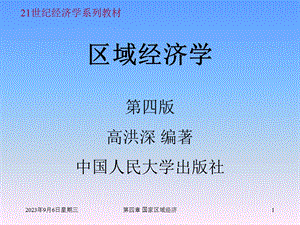 区域经济学第四章课件1(高洪深).ppt