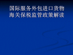 国际服务外包进口货物海关保税监管政策解读.ppt