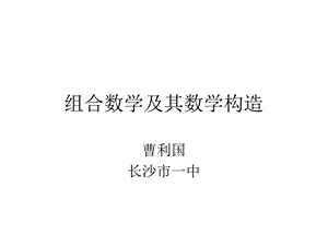 信息竞赛中的组合数学.ppt