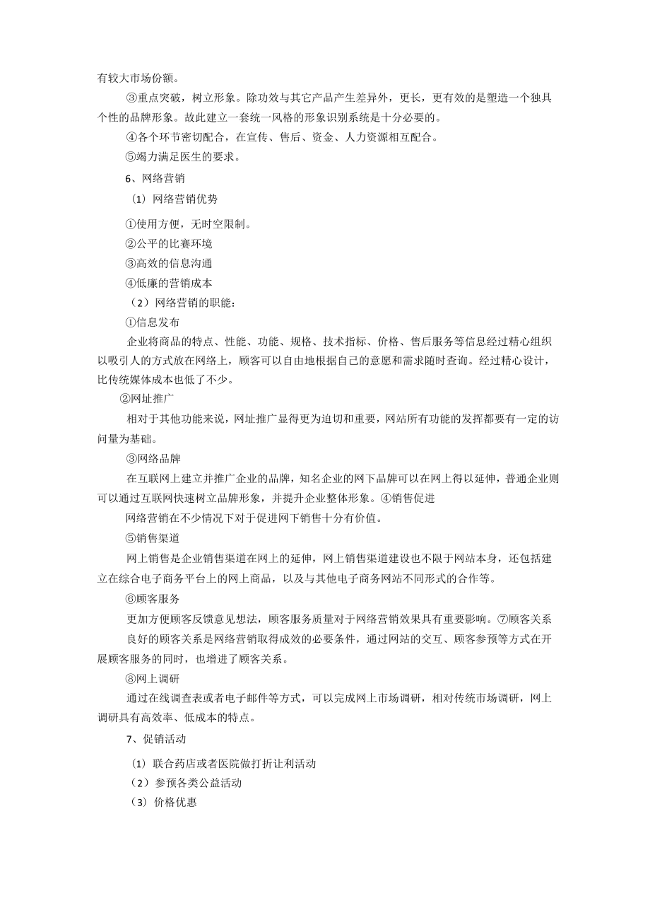 【心得】医药产品营销策划方案心得.docx_第2页