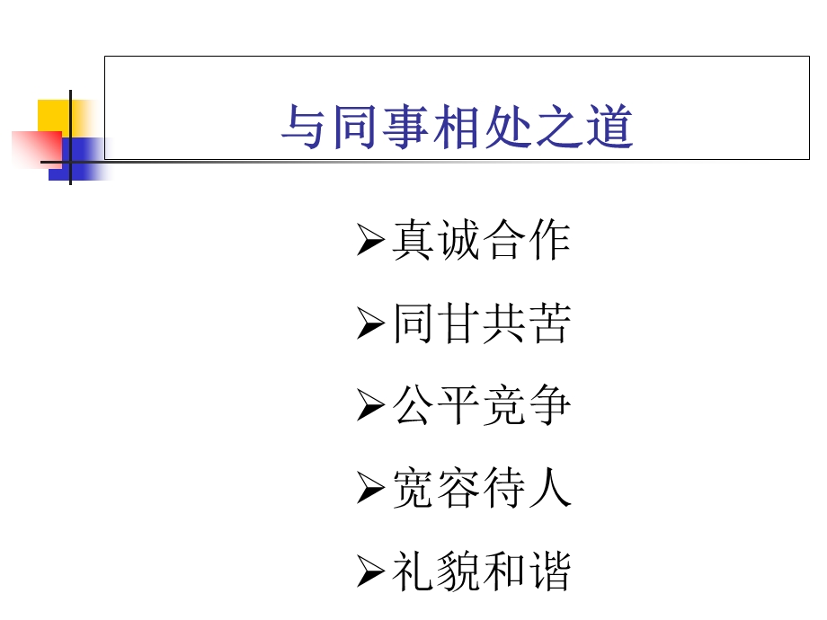 公司企业内部员工的和谐相处.ppt_第3页