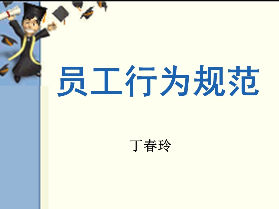 员工行为规范学习.ppt_第1页