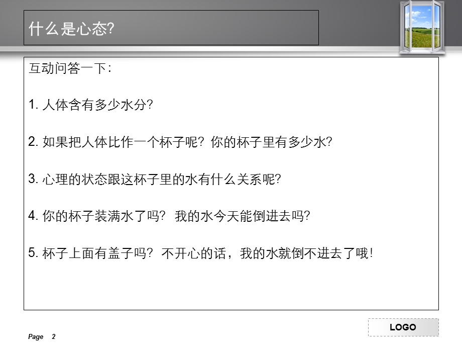 互动关系学系列-心态.ppt_第2页