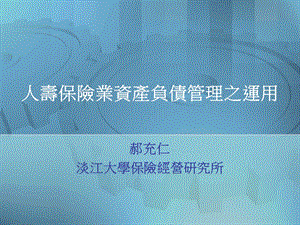 资產负债管理.ppt