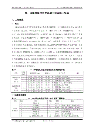 1、2电缆电梯竖井混凝土衬砌施工措施.doc