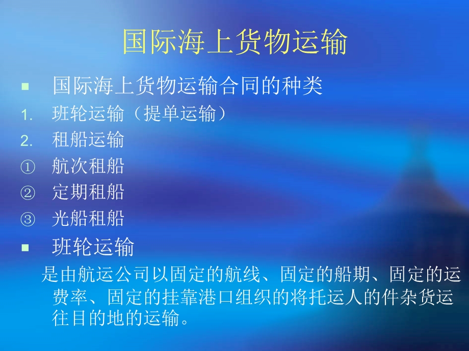 国际货物运输法.ppt_第2页