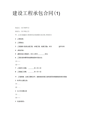 建设工程承包合同（１）工程文档范本.docx