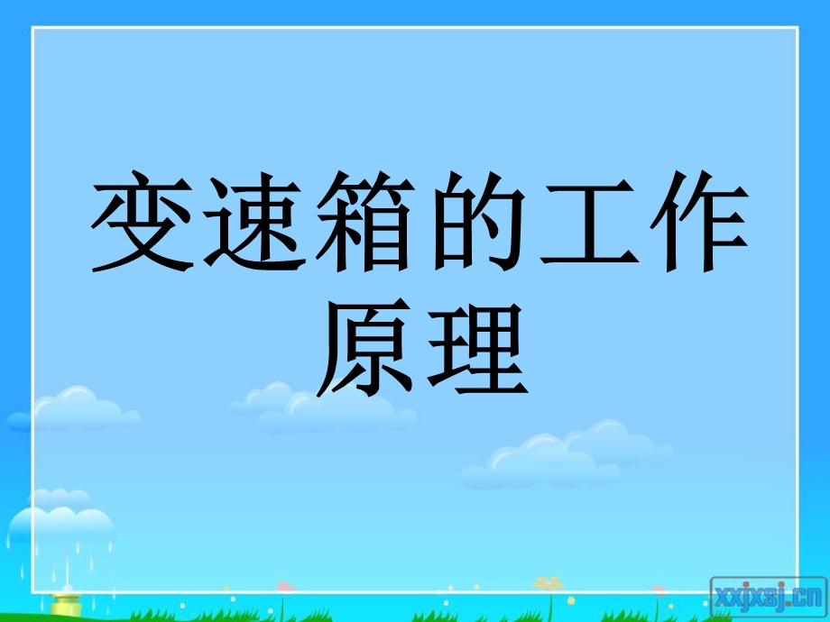 变速箱的工作原理.ppt_第1页