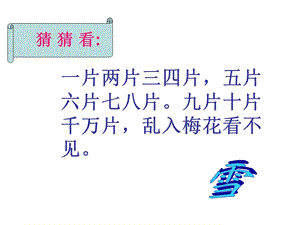 北师大版小学四上《瑞雪图》.ppt