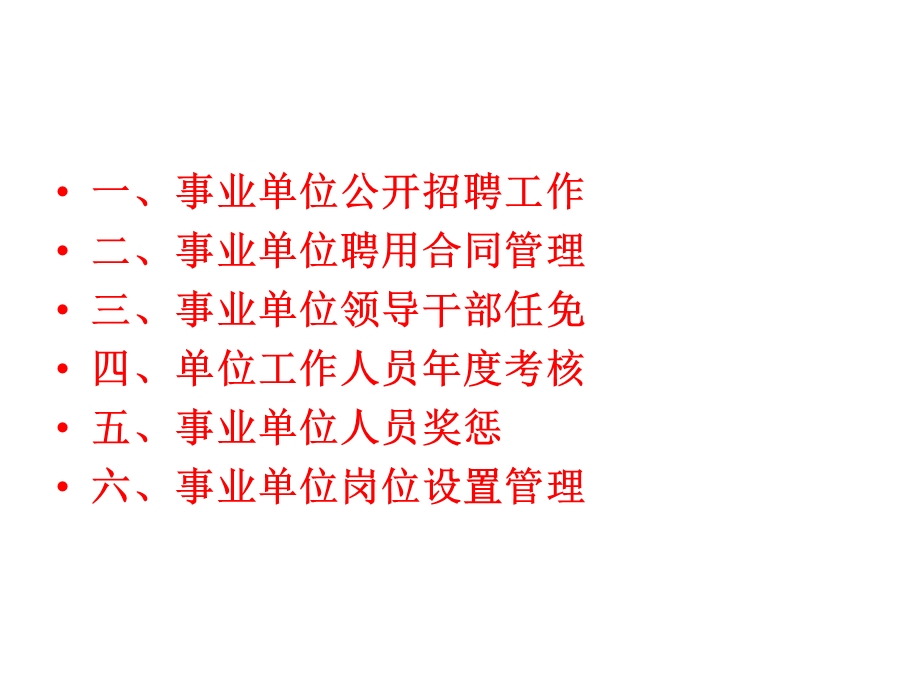 事业单位管理与职称管理.ppt_第2页