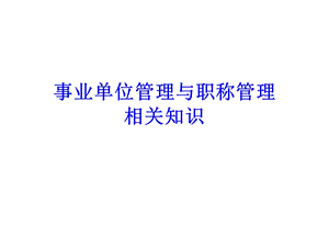 事业单位管理与职称管理.ppt