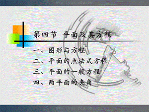 人大微积分课件7-4平面及其方程.ppt