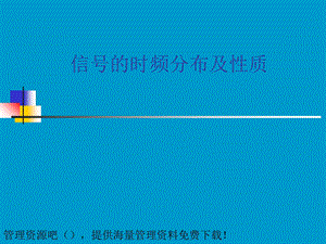 信号的时频分布及性质.ppt