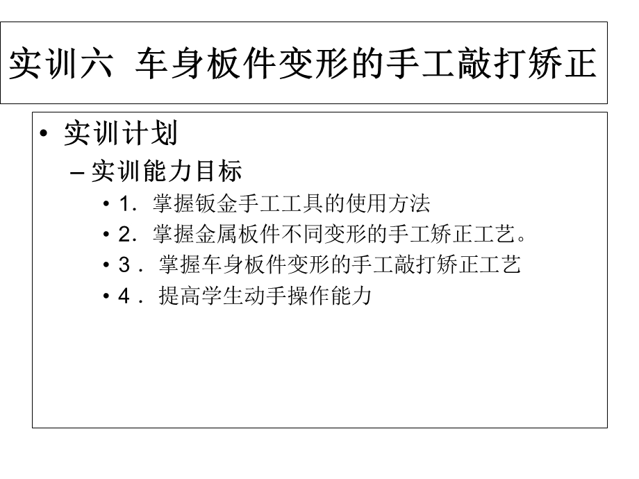 实训六车身板件变形的手工敲打矫正.ppt_第1页