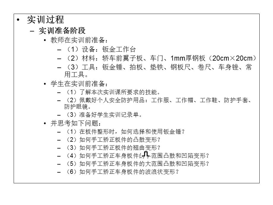 实训六车身板件变形的手工敲打矫正.ppt_第3页