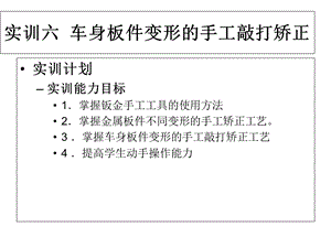 实训六车身板件变形的手工敲打矫正.ppt