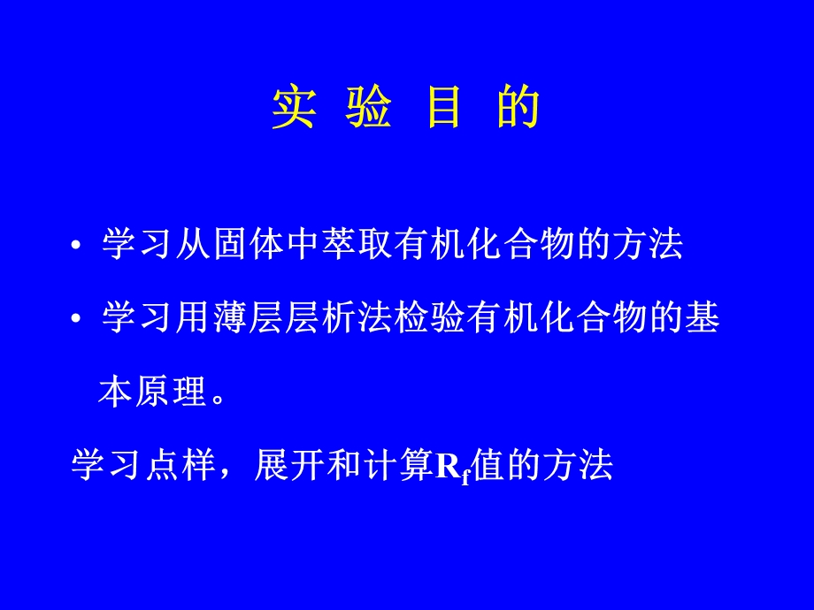 实验五-从番茄酱中提取番茄红素和beta胡萝卜素.ppt_第2页