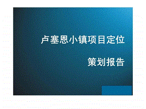 南昌卢塞恩小镇别点墅项目都定位策划报告.ppt