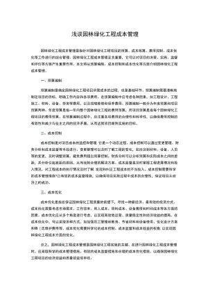 浅谈园林绿化工程成本管理.docx