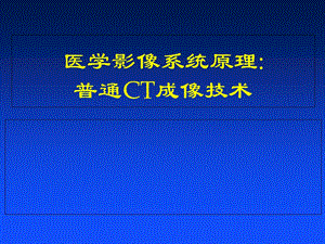 医学影像系统原理3-CT.ppt