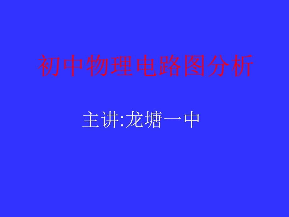 初中物理电路图分析及详解.ppt_第1页