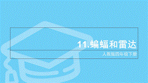 人教版四年级下册11《蝙蝠和雷达》.ppt