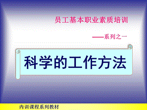 员工基本职业素质培训-科学的工作方法.ppt