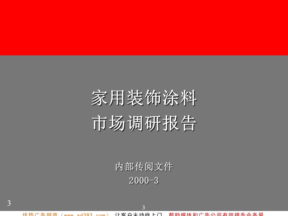 海虹老人涂料品牌管理ppt课件.ppt_第3页