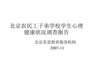 北京农民工子弟学校学生心理健康状况调查报告.ppt