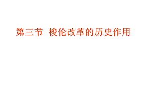 历史选修一第一章第三节.ppt