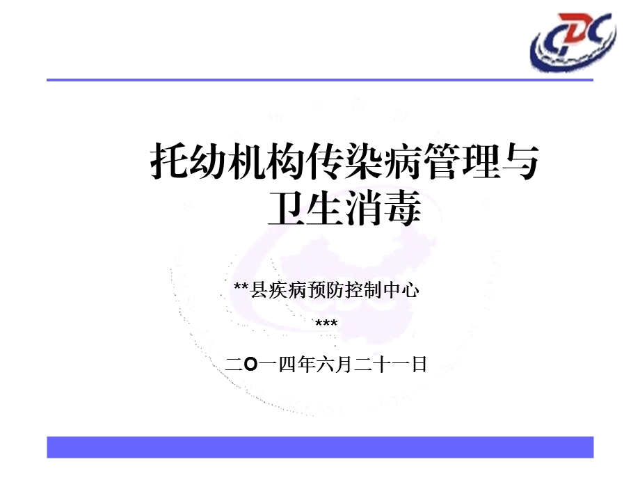 培训资料-幼托机构传染病管理.ppt_第1页